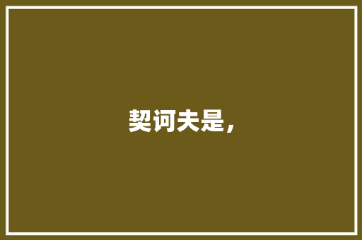 契诃夫是， 建筑考试