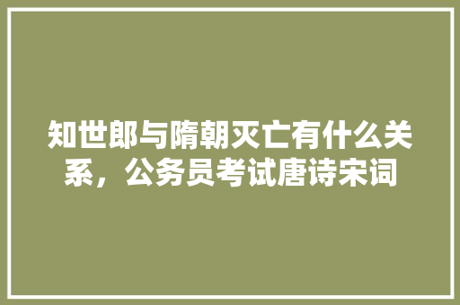 知世郎与隋朝灭亡有什么关系，公务员考试唐诗宋词 公考知识