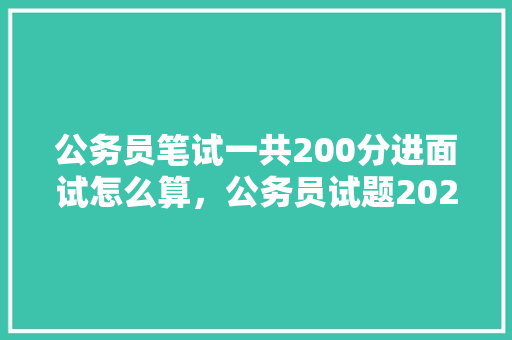 公务员笔试一共200分进面试怎么算，公务员试题2020 专业填报