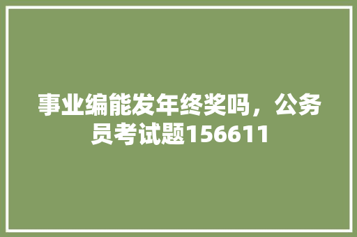 事业编能发年终奖吗，公务员考试题156611 公考知识