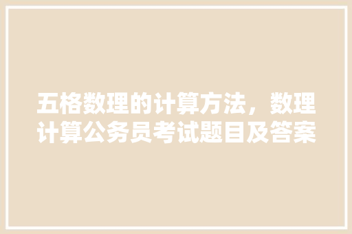 五格数理的计算方法，数理计算公务员考试题目及答案 公考知识
