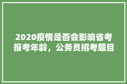 2020疫情是否会影响省考报考年龄，公务员招考题目 大学排名