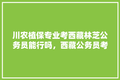 川农植保专业考西藏林芝公务员能行吗，西藏公务员考试题库