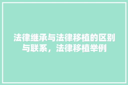 法律继承与法律移植的区别与联系，法律移植举例