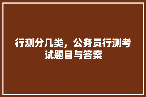 行测分几类，公务员行测考试题目与答案 公考知识
