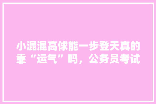 小混混高俅能一步登天真的靠“运气”吗，公务员考试图画题 建筑考试