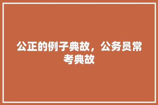 公正的例子典故，公务员常考典故 公考知识
