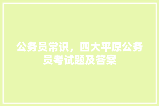 公务员常识，四大平原公务员考试题及答案 大学排名