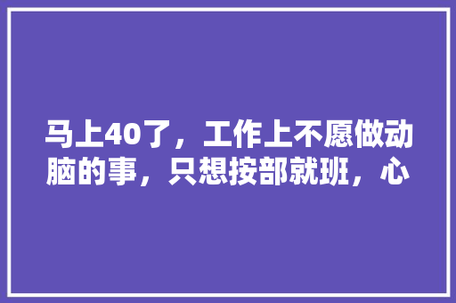 马上40了，工作上不愿做动脑的事，只想按部就班，心态对不对，公务员考试题题 大学排名