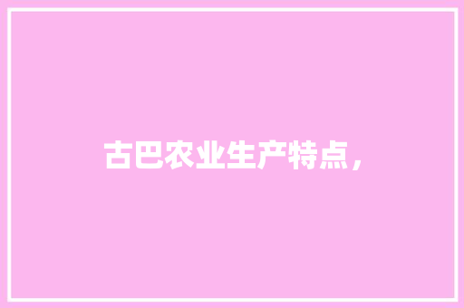 古巴农业生产特点， 教育科普
