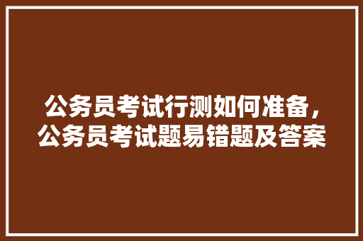 公务员考试行测如何准备，公务员考试题易错题及答案