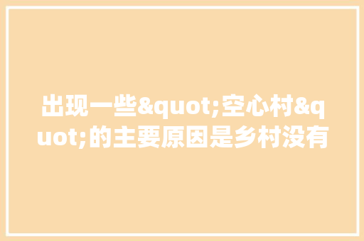 出现一些"空心村"的主要原因是乡村没有产业吗，高淳公务员考试题库及答案 建筑考试