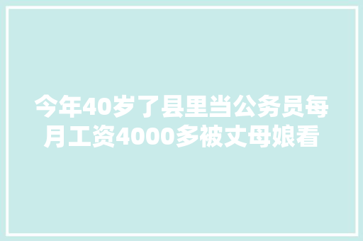 今年40岁了县里当公务员每月工资4000多被丈母娘看不起咋办，公务员考试题40只羊冻死10只 建筑考试