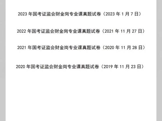 国家证券监管局2022年人员招聘「证监会公务员考试真题」 教育科普 国家证券监管局2022年人员招聘「证监会公务员考试真题」 国家证券监管局2022年人员招聘「证监会公务员考试真题」 教育科普