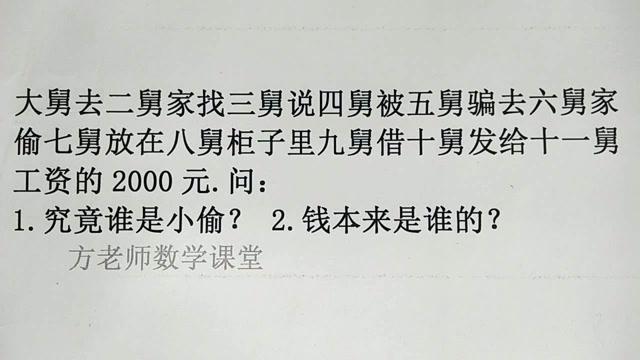 今年全国,公务员考试,最难考题:大舅去二舅家找三舅说四舅被五舅骗去六舅家偷七舅放在八舅柜子里九舅借十舅发给十一舅工资的1000元。问:1、究竟谁是小偷?2、钱本来是谁的「公务员常见考试题型」 专业填报 今年全国,公务员考试,最难考题:大舅去二舅家找三舅说四舅被五舅骗去六舅家偷七舅放在八舅柜子里九舅借十舅发给十一舅工资的1000元。问:1、究竟谁是小偷?2、钱本来是谁的「公务员常见考试题型」 今年全国,公务员考试,最难考题:大舅去二舅家找三舅说四舅被五舅骗去六舅家偷七舅放在八舅柜子里九舅借十舅发给十一舅工资的1000元。问:1、究竟谁是小偷?2、钱本来是谁的「公务员常见考试题型」 专业填报